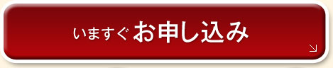 いますぐ お申し込み