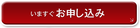 いますぐ お申し込み