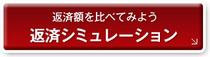 返済額を比べてみよう　返済シミュレーション