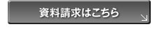 資料請求はこちら