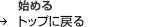 �n�߂� �g�b�v�ɖ߂�