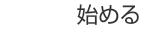 �n�߂�
