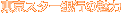 �����X�^�[��s�̂��Љ�