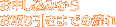 ���\�����݂��炨�������܂ł̗���