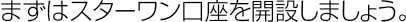 �܂��̓X�^�[�����������J�݂��܂��傤�B