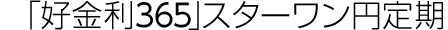 �u�D����365�v�X�^�[�����~���