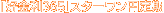 �u�D����365�v�X�^�[�����~���