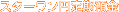 �X�^�[�����~����a��