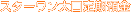 �X�^�[�����������a��