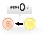 預入時の為替手数料が無料※なので、効率的に運用可能。