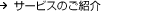 �T�[�r�X�̂��Љ�