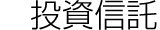 投資信託