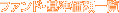 �t�@���h�ꗗ