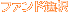 �t�@���h�I��