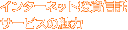 �C���^�[�l�b�g�����M���T�[�r�X