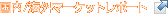 ����/�C�O�}�[�P�b�g���|�[�g