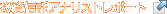 �����M���A�i���X�g���|�[�g