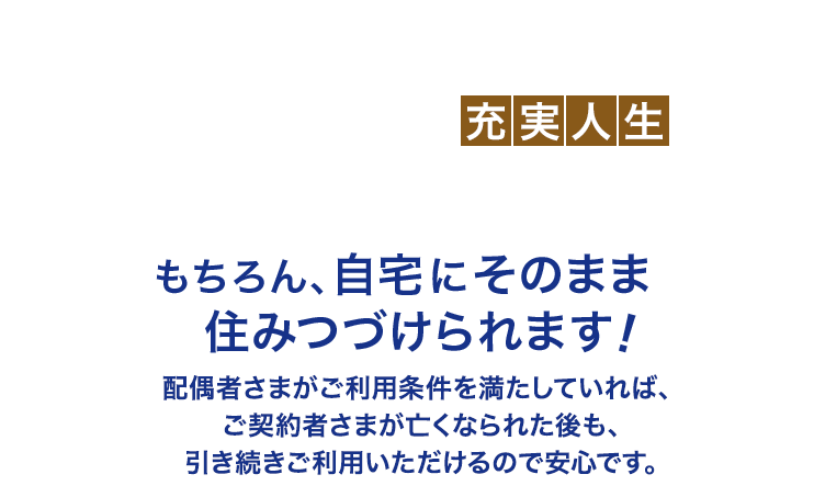 リバースモーゲージ 充実人生 老後の資金づくりに 東京スター銀行