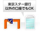 東京スター銀行以外の口座でもOK