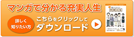 マンガで分かる充実人生 ダウンロード