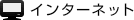 �C���^�[�l�b�g