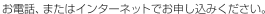 ���d�b�A�܂��̓C���^�[�l�b�g�ł��\�����݂��������B