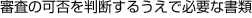 �R���̉ۂ𔻒f���邤���ŕK�v�ȏ���