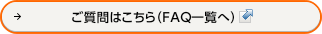 ���̑��̂�����͂�����iFAQ�ꗗ�ցj