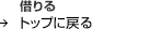 �؂��g�b�v�ɖ߂�