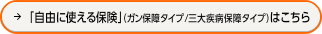 �u���R�Ɏg����ی��v�i�K���ۏ�^�C�v/�O�厾�a�ۏ�^�C�v�j�͂�����