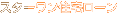 �X�^�[�����Z��[��