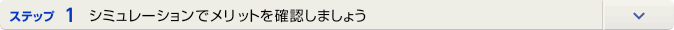 �X�e�b�v1 �V�~�����[�V�����Ń����b�g���m�F���܂��傤