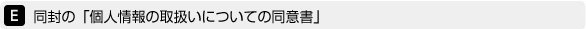 E �����́u�l���̎戵���ɂ��Ă̓��ӏ��v