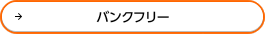 �o���N�t���[