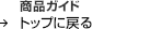 ���i�K�C�h�g�b�v�ɖ߂�
