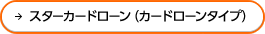 �X�^�[�J�[�h���[��