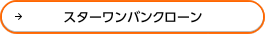 �X�^�[�����o���N���[��