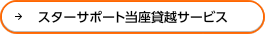 �X�^�[�T�|�[�g�����݉z�T�[�r�X