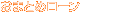 ���܂Ƃ߃N���[��