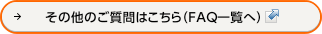 ���̑��̂�����͂�����iFAQ�ꗗ�ցj