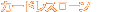 �J�[�h���X���[��