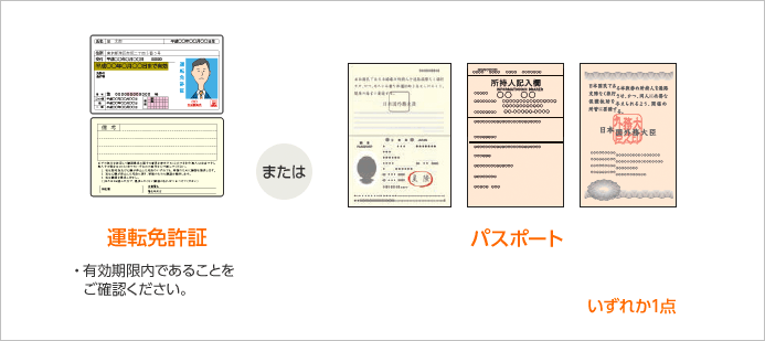 運転免許証またはパスポート いずれか1点