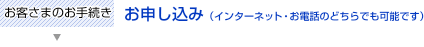 ���q���܂̎葱�� ���\�����݁i�C���^�[�l�b�g�E���d�b�̂ǂ���ł��\�ł��j