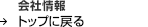 ��Џ�� �g�b�v�ɖ߂�