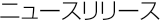 �j���[�X�����[�X
