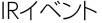 IR�C�x���g