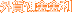 �O�ݗa������