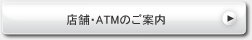 店舗・ATMのご案内