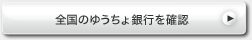 全国のゆうちょ銀行を確認