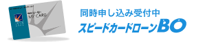 スピードカードローンBO